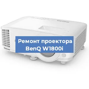 Замена линзы на проекторе BenQ W1800i в Москве